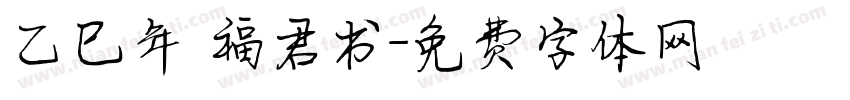 乙巳年 福君书字体转换